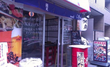 びっくり魚ぅ天　店外画像