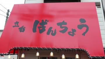 ばんちょう　photo4