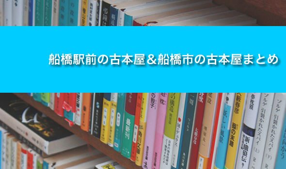 船橋駅前の古本屋＆船橋市の古本屋まとめ