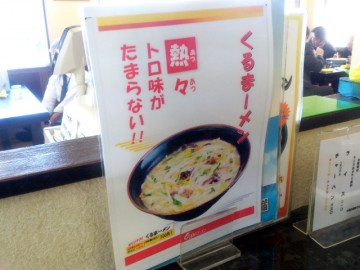 くるまやラーメン西船橋店のくるまーメン