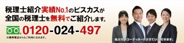 ビスカス税理士紹介センター